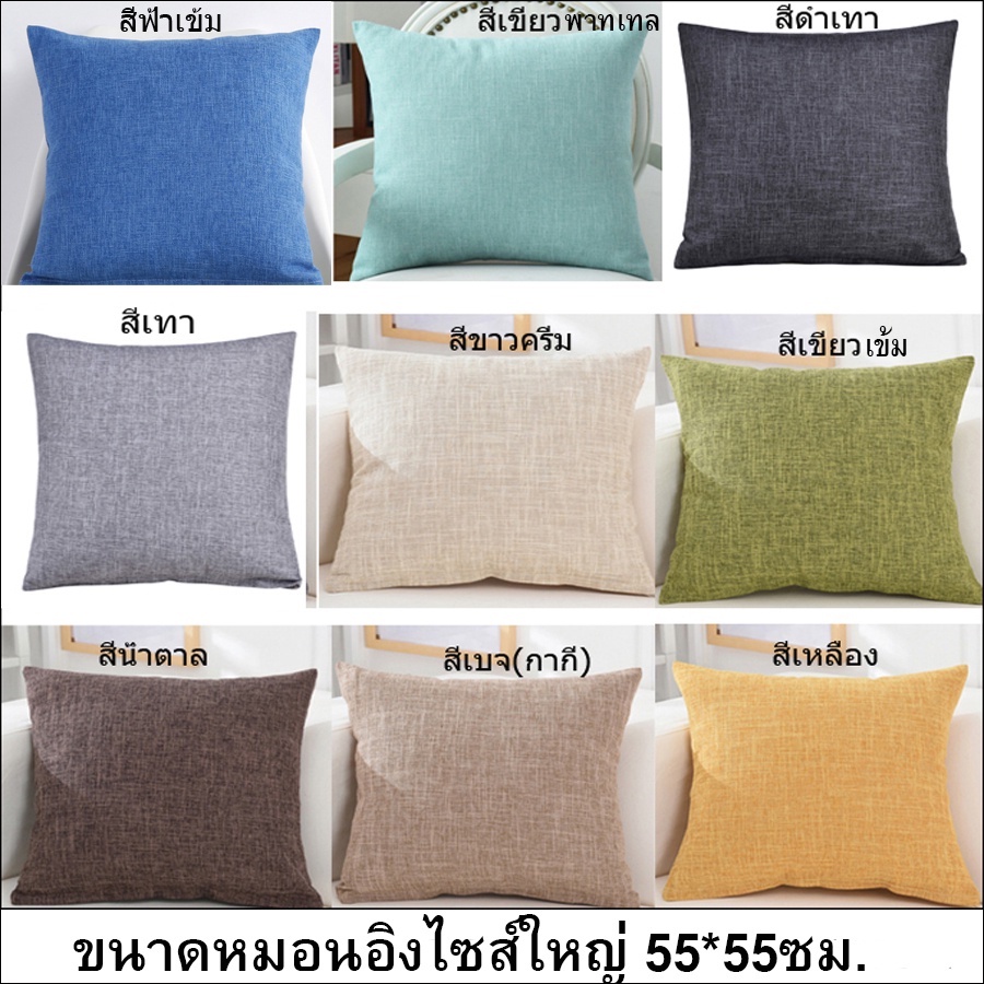 หมอนสีเรียบผ้าฝ้ายลินินไซส์ใหญ่ ขนาด55*55ซม. หมอนอิงใบใหญ่