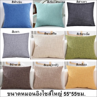 หมอนสีเรียบผ้าฝ้ายลินินไซส์ใหญ่ ขนาด55*55ซม. หมอนอิงใบใหญ่