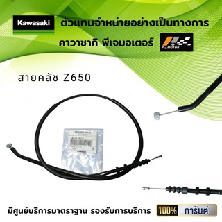 สายคลัช Kawasaki Z650 รหัส : 54011-0617 ของแท้จากศูนย์100%