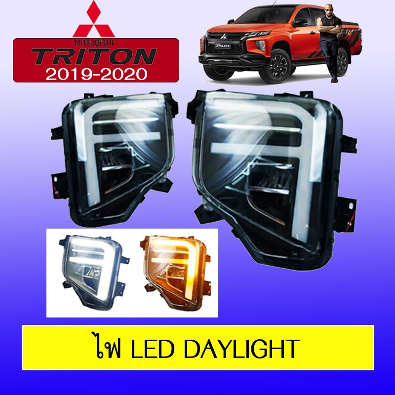 ไฟ LED Daylight Triton 2019-2020 สำหรับรุ่นGLX