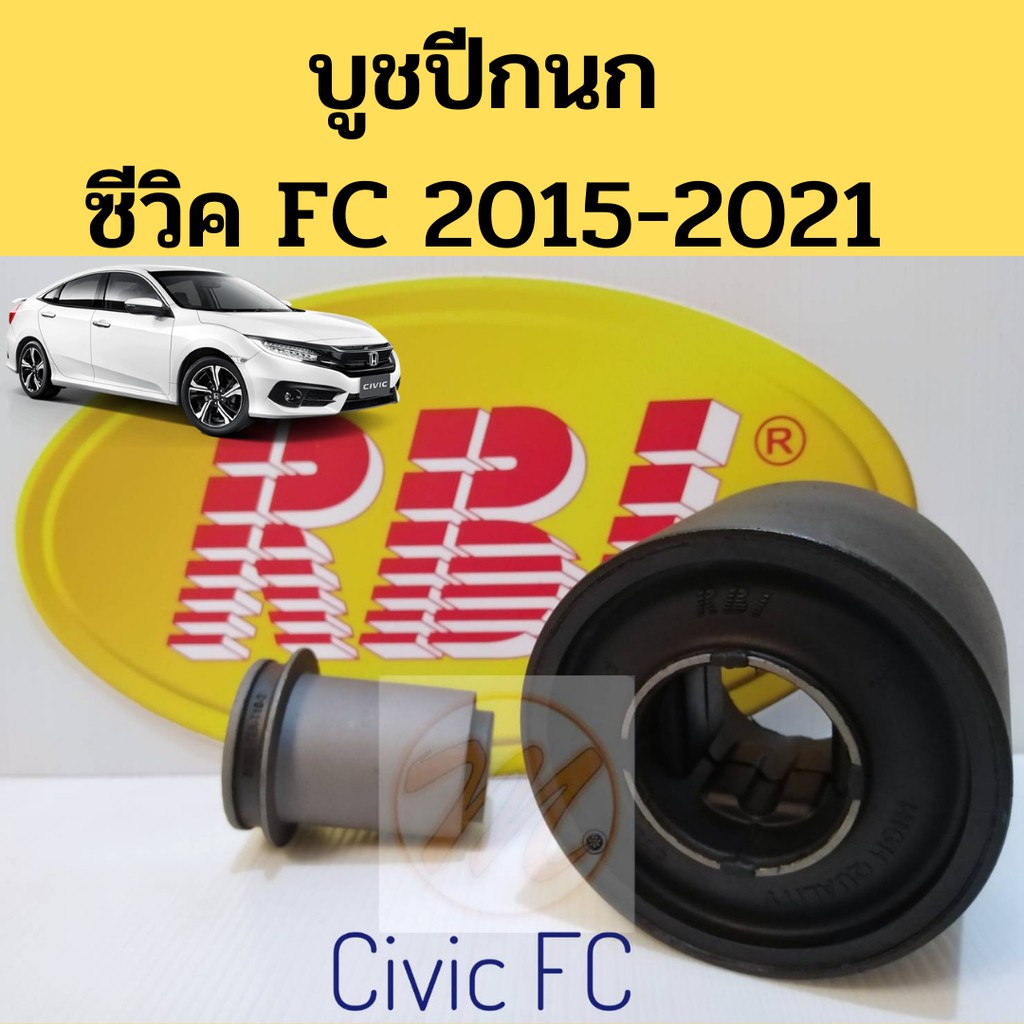 บูชปีกนก HONDA CIVIC FC 2015-2021 ฮอนด้า ซีวิค FC 15-21 โฉมปัจจุบัน / บูชปีกนกล่าง Civic / บู๊ชปีกนกล่าง FC /RBI