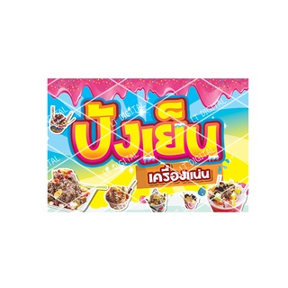 ป้ายไวนิลปังเย็น มี 2 ขนาดให้เลือก   (พับขอบตอกตาไก่)