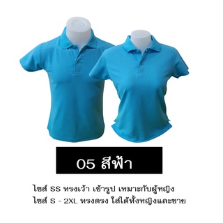 เสื้อโปโลสีฟ้า ใส่ได้ทั้งหญิงและชาย เนื้อนุ่ม ไม่หด ไม่ย้วย มีไซส์ SS-2XL มีสต็อกแน่นๆ ราคาส่งจากโรงงาน