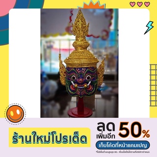 เศียรพระไมยราพหน้าดำ ขนาดครอบ ไม่ประดับเพชร