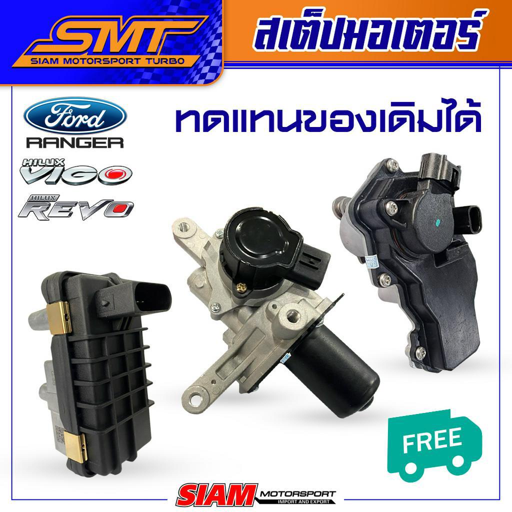 สเต็ปมอเตอร์ สำหรับ TOYOTA VIGO 3000 แปรผัน 1KD / REVO 2.4 2.8 / FORD RANGER / BT50 2.2 / 2.2 3.2 MC จัดส่งฟรี