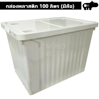 กล่องพลาสติก 100 ลิตร มีล้อ - มีล้อและตัวล็อค เก็บของได้เยอะ - 0263