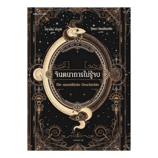 หนังสือ จินตนาการไม่รู้จบ (Die unendliche Geschichte)