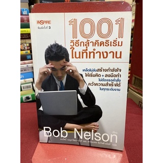 1001 วิธีกล้าคิดริเริ่มในที่ทำงาน ผู้เขียน: Bob Nelson