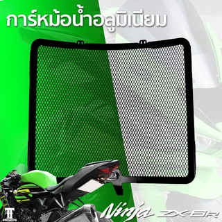 การ์หม้อน้ำตรงรุ่น ZX6R อะลูมิเนียมสีดำ