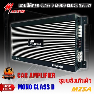 เพาเวอร์แอมป์ M AUDIO รุ่น M25A CLASS D 2500w. สีดำติดรถยนต์แรงๆ