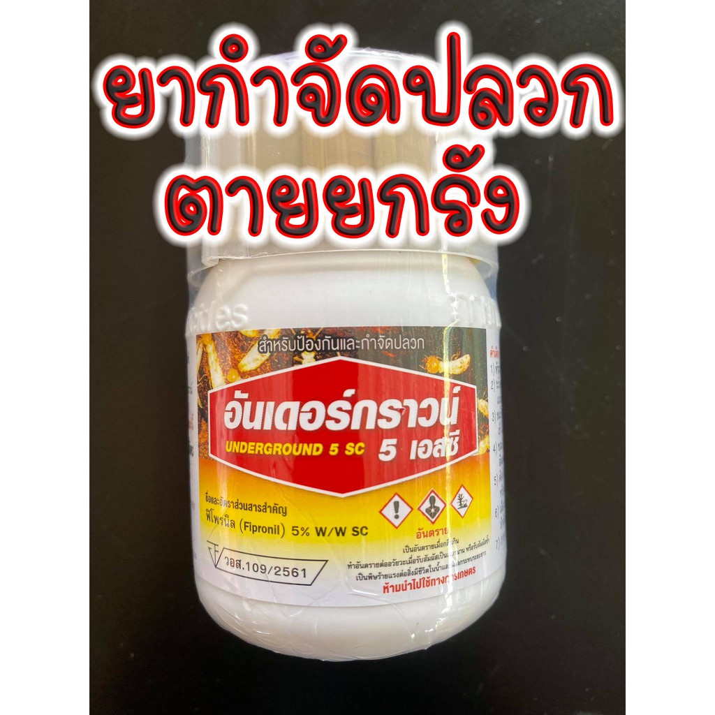 ยากำจัดปลวก อันเดอร์กราว 100cc. ฟิโพรนิล 5% ป้องกันและกำจัดปลวกตายยกรัง ยาฆ่าปลวก หมัดหมา หมัดแมว มด เพลี้ย🦗หนอน 🐛ได้ครบ