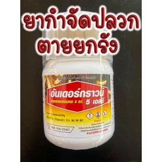 ยากำจัดปลวก อันเดอร์กราว 100cc. ฟิโพรนิล 5% ป้องกันและกำจัดปลวกตายยกรัง ยาฆ่าปลวก หมัดหมา หมัดแมว มด เพลี้ย🦗หนอน 🐛ได้ครบ