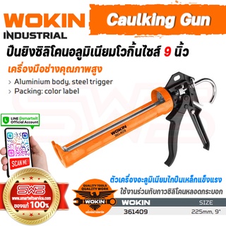 WOKIN Caulking Gun (INDUSTRIAL) | ปืนยิงซิลิโคนอลูมิเนียมโวกิ้นไซส์ 9 นิ้ว (ใช้งานคู่กับยาแนวกระบอกหลอดซิลิโคนกาว)