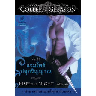 แวมไพร์ปลุกวิญญาณ นิยายชุดตำนานนักล่าแวมไพร์การ์เดลลา เล่ม 2 คอลลีน กลีสัน