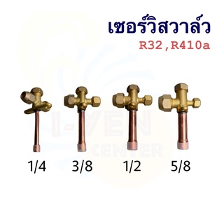 เซอร์วิสวาล์ว วาล์บริการ แอร์บ้าน R32,R410a