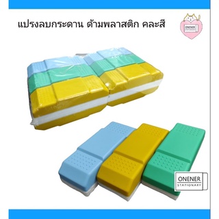 แปรงลบกระดาน คละสี ด้ามพลาสติก