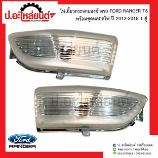 ไฟเลี้ยวกระจกมองข้างรถ ฟอร์ดแรนเจอร์ พร้อมชุดหลอดไฟ ปี2012-2018 (Ford Ranger T6 Wildtrak)ยี่ห้อ BPG