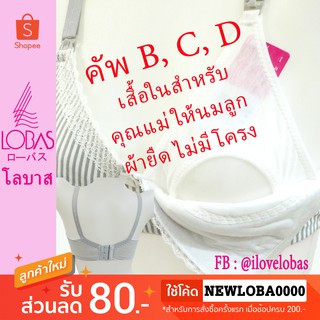 ⚡️Lobas 1769 เสื้อในให้นมลูก ผ้ายืด ลายทาง ไม่มีโครง⚡️