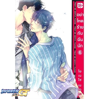 [พร้อมส่ง] หนังสืออย่าโหดร้ายกับฉันนัก 6 (Mg)#นิยายวัยรุ่น Yaoi,สนพ.PHOENIX Magenta,โยเนโซ เนโกตะ