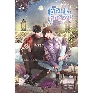 sensebook นิยาย เดือนที่สิบสององศา