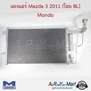 แผงแอร์ Mazda 3 2011 (โฉม BL) Mondo มาสด้า