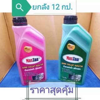 น้ำยาหล่อเย็นหม้อน้ำรถยนต์ แม็กซ์ซ่า(MaxZaa)สีเขียวและสีชมพู สินค้ายกลัง 12 กป.