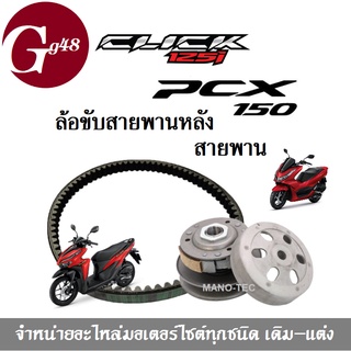 PCX150/ CLICK125 ล้อขับสายพานหลัง (ชุดใหญ่) พร้อมสายพาน พีซีเอ็กซ์150 คลิ๊ก125 ชุดชามหลังฮอนด้า สายพาน ชุดล้อขับสายพาน