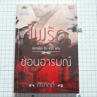 ไฟรักซ่อนอารมณ์ ชุด รัก ลวง แค้น โดย ศิริภักดิ์ / นิยายมือสอง