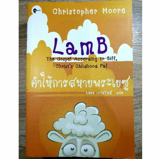 คำให้การสหายพระเยซู LAMB