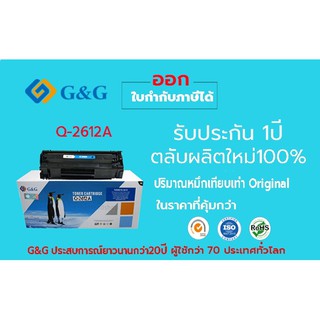 TONER Q-2612Aโทนเนอร์ G&amp;G ตลับผงหมึกพิมพ์เลเซอร์ เทียบเท่า รุ่น HP Q-2612A ใช้กับเครื่อง printer HP laser / canon laser