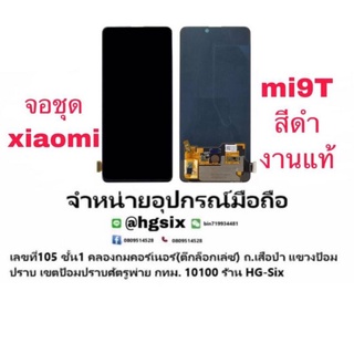 0Lcd จอ หน้าจอ Xiaomi Mi9T งานแท้ (สแกนนิ้วได้)( งาน a สแกนนิ้วไม่ได้ค่ะ)