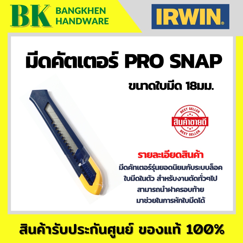 IRWIN มีดคัตเตอร์ PRO SNAP ขนาดใบมีด 18มม.
