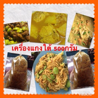 เครื่องแกงใต้แท้ 500 กรัม หรอยจิง เข้มข้น เผ็ด รับประกันความอร่อยแม่บ้านยุคใหม่ไม่มีเวลามีติดบ้านไว้จ้า