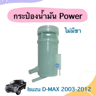 กระป๋องนำ้มัน Power (ไม่มีขา) สำหรับรถ Isuzu D-MAX 2003-2012 ยี่ห้อ Isuzu แท้ รหัสสินค้า 03011682