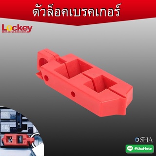 ตัวล็อคเบรกเกอร์ (Snap On Breaker Lockout) ✅สามารถออกบิล VAT ได้