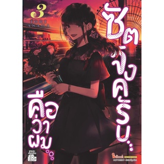 ซัตจังครับ คือว่าผม เล่ม 3