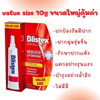 พร้อมส่ง!! Blistex Medicated Lip Ointment 10g