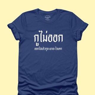 เสื้อยืดผ้าฝ้ายพิมพ์ลายคลาสสิกเสื้อยืดลาย กูไม่ออก ออกไปแล้วกูจะเอาอะไรแดก ไซส์ S - 2XL