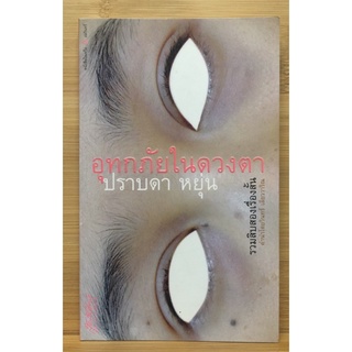 อุทกภัยในดวงตา พิมพ์ครั้งแรก มือสอง (ปราบดา หยุ่น) Inb021