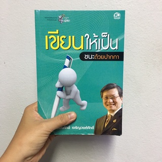 ซัคเซส พับลิชชิ่ง หนังสือเขียนให้เป็น ชนะด้วยปากกา