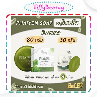 สบู่ไพรเย็น สบู่ล้างหน้า Phaiyen Soap สบู่ไพรเย็นของแท้ สบู่ ไพรเย็น ไพรเย็นก้อนใหญ่ สบู่ไพร สบู่ไพรเย็นเทส ไพรเย็นเทส