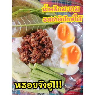 (300g) น้ำพริกมะขาม น้ำชุบส้มขาม รสเด็ด รสชาติปักษ์ ฮาลาล พร้อมทาน