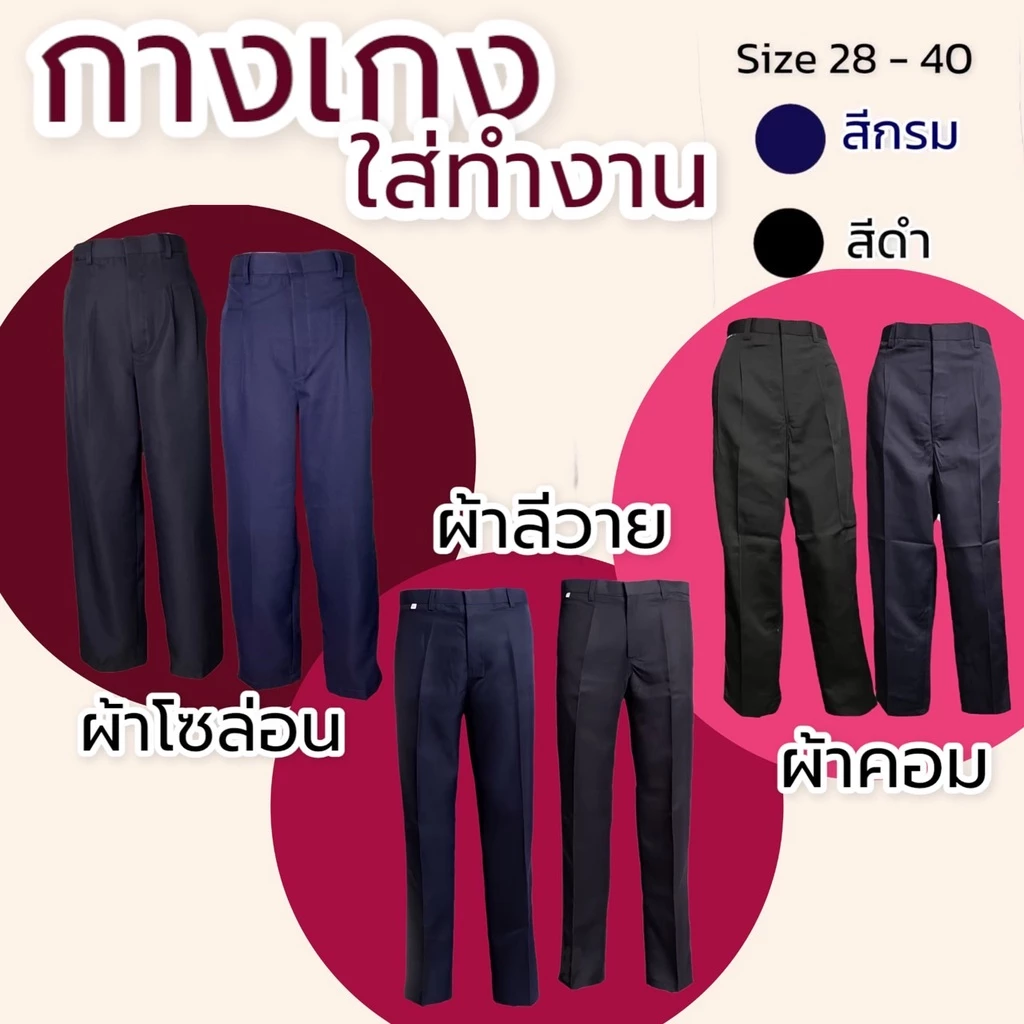 กางเกงสแล็คชาย ทรงกระบอก แบบไม่ยืด สีดำ/สีกรม เนื้อดี ใส่สบาย โซล่อน คอม ผ้าลีวาย