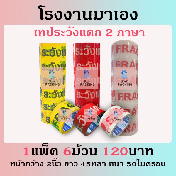 ส่งฟรี !! เทประวังแตก 1 แพ็ค 6 ม้วน ถูกที่สุด 50 ไมครอน 45 หลา