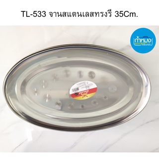 TL-533 จานสแตนเลสทรงรี 35Cm. จานทรงรี จานเปลสแตนเลส จานรูปไข่ทรงรี สแตนเลส