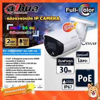 DAHUA กล้องวงจรปิด IP Camera 2MP Lite Full-color Fixed-focal Bullet Network Camera รุ่น IPC-HFW2239SP-SA-LED-S2 (ภาพสี 24 ชม.)