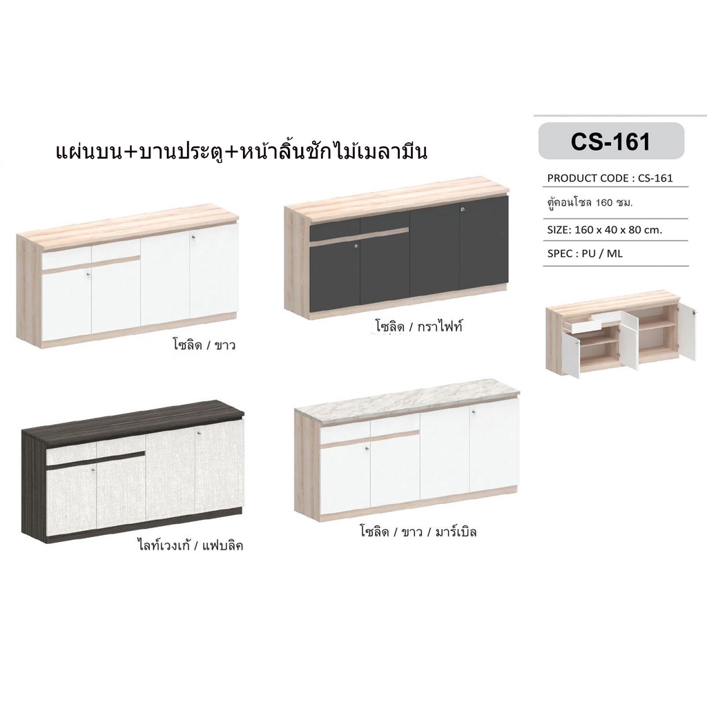 แผ่นบน,บานประตู,หน้าลิ้นชัก ไม้เมลามีน ตู้เก็บของ ตู้อเนกประสงค์ 160ซม.สูง 80ซม.รุ่น CS-161.(สินค้าแพ็คกล่อง)