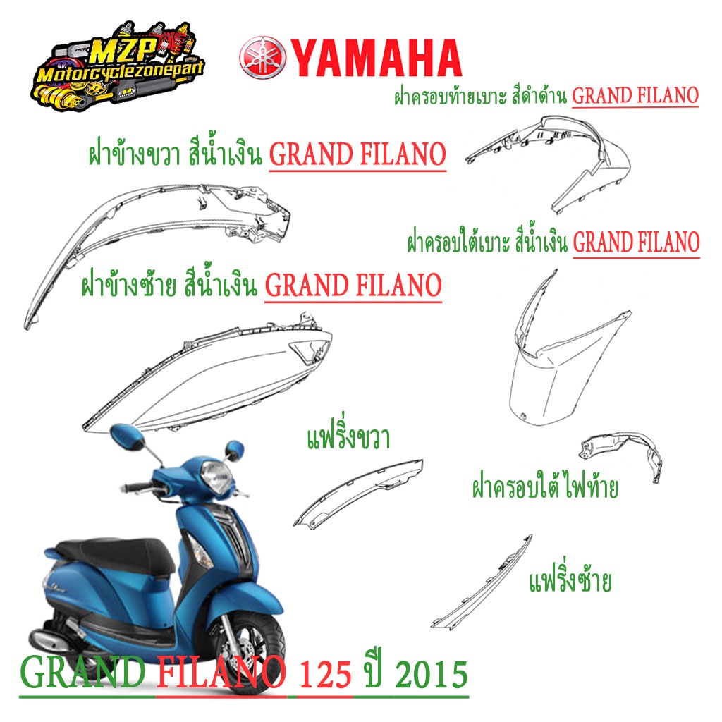 ชุดสี แฟริ่ง กาบ แท้ศูนย์ GRAND FILANO ปี 2015 สีน้ำเงิน ชุดสี,แฟริ่ง YAMAHA ราคา ถูกที่สุด ดีลบีเคเค แกลเลอรีภาพที่ 3