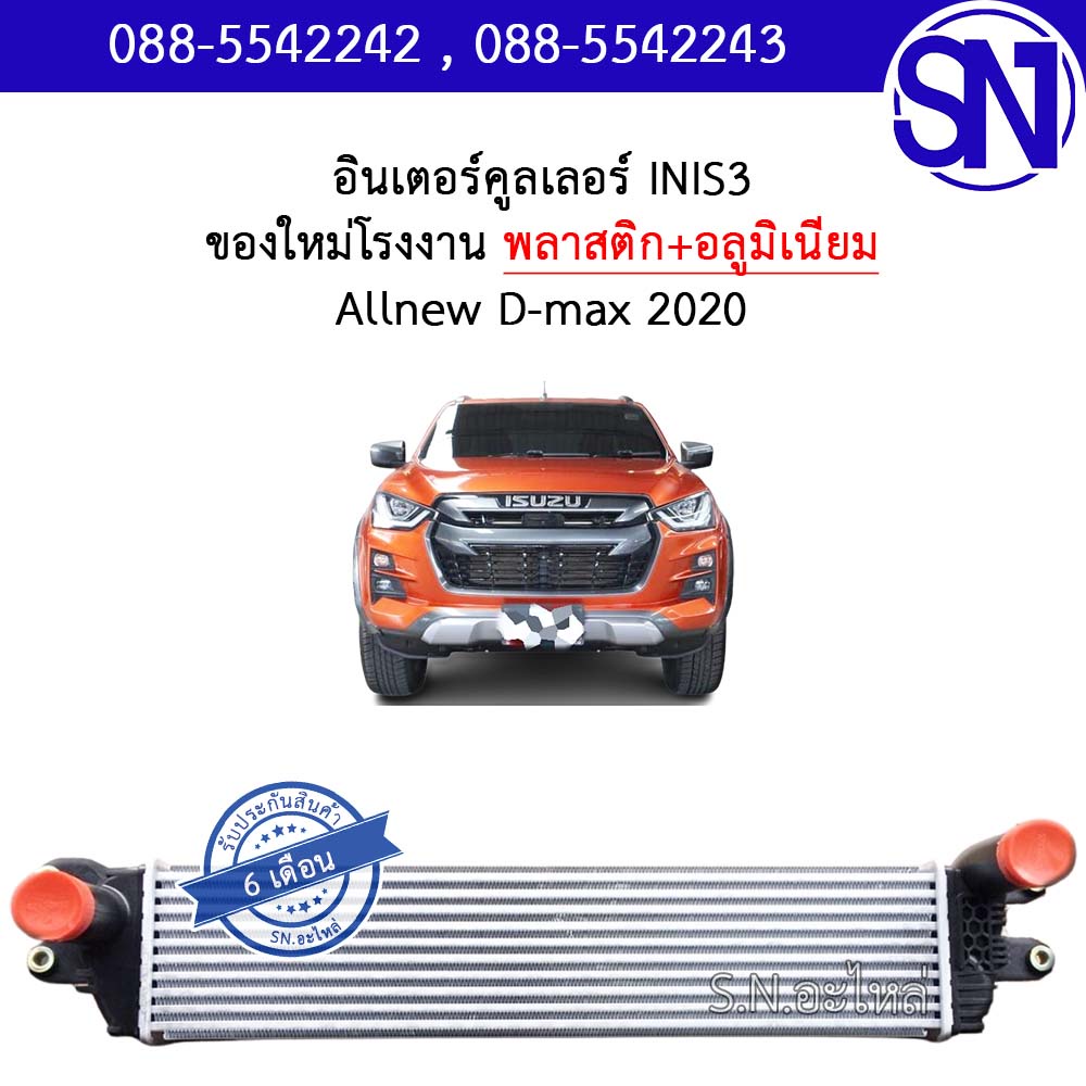 อินเตอร์ อินเตอร์คูลเลอร์ ออนิว ดีแม็ก 2020 INTER INTERCOOLER ALLNEW D-MAX ของใหม่โรงงาน