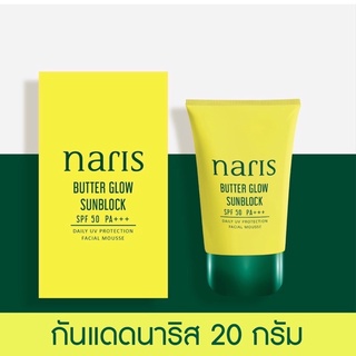 กันแดดนาริส 20 กรัม - Naris Butter Glow Sunblock